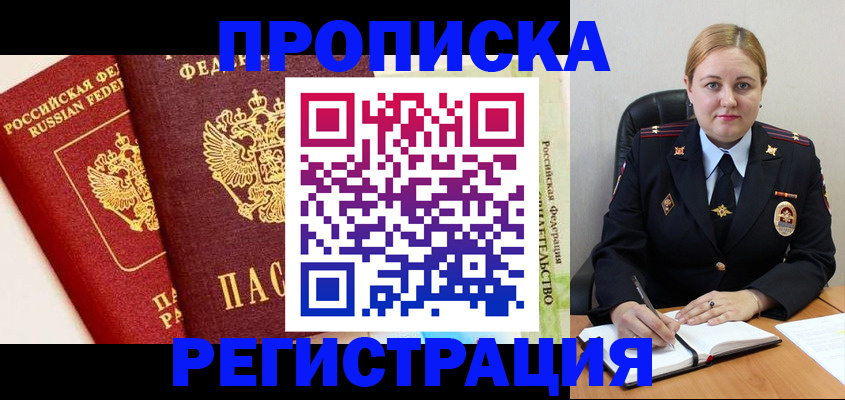 прописка в Ачинске