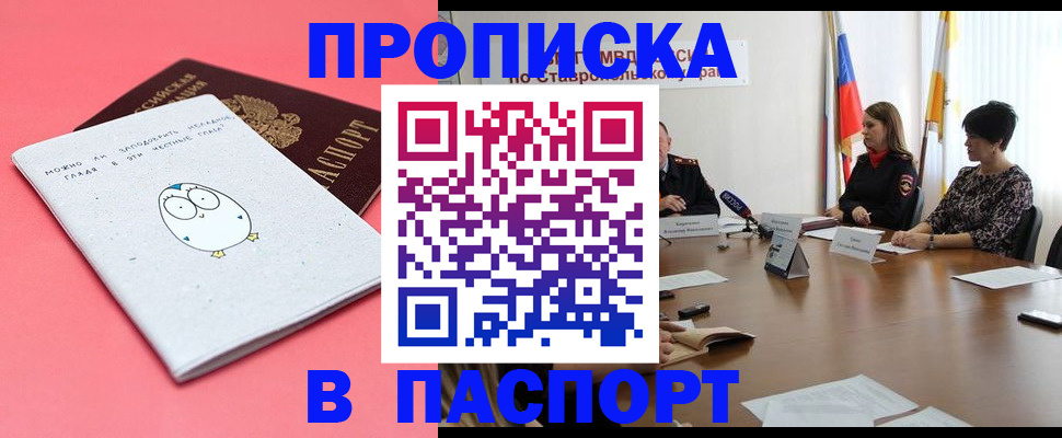 прописка в Ачинске