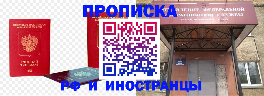 временная прописка в Ачинске